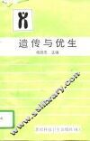 遗传与优生 封面