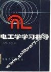 电工学学习指导 封面