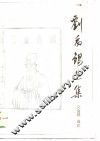 刘禹锡选集 封面