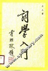 词学入门 封面