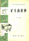 矿车的检修 封面