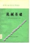 机械基础 封面