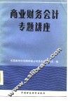 商业财务会计专题讲座 封面