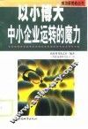 中小企业运转的魔力  以小博大 封面