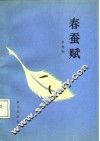 春蚕赋 封面