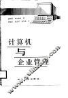 计算机与企业管理 封面