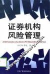 证券机构风险管理 封面