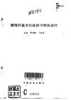 腰椎间盘突出症的中西医诊疗 封面