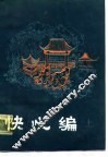 明末清初小说选刊  快心编  上 封面