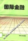 国际金融 封面