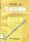 企业伦理学 封面