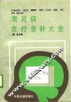 常见病食疗食补大全 封面
