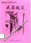 武昌起义 电子书封面