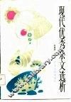 现代优秀杂文选析 封面