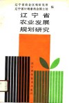 辽宁省农业发展规划研究 封面