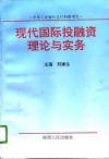 现代国际投融资理论与实务  关于企业跨国投融资的机制、方式与决策分析 封面