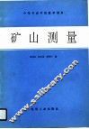 矿山测量 封面