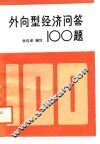 外向型经济问题100题 封面