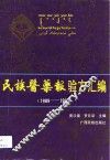 民族医药报验方汇编  1989-1991 封面