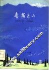 春满天山 封面