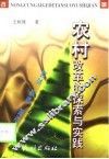 农村改革的探索与实践 封面