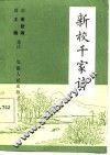 新校千家诗 封面