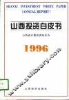 山西投资白皮书  1996年 封面