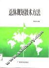 总体规划技术方法 封面