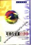 可持续发展经济学 电子书封面