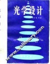 光学设计 封面
