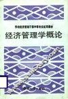经济管理学概论 封面
