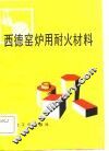 西德窑炉用耐火材料 封面