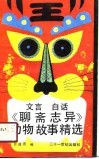 文言白话《聊斋志异》动物故事精选 封面