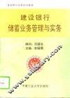 建设银行储蓄业务管理与实务 封面