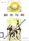 阳光与蛇 封面