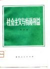 社会主义与物质利益 电子书封面