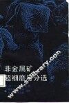 非金属矿超细磨与分选 电子书封面