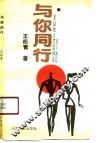 与你同行 封面