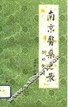 南京医药之最 封面