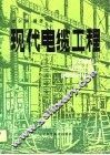现代电缆工程 封面