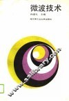微波技术 封面