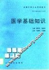 医学基础知识 封面