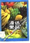 漫话果品 封面