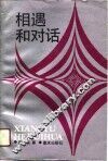 相遇和对话  东西方文化、文学比较个案研究 封面