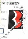 银行质量管理学 封面