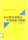 乡村医生资格认可考核复习题解  基础部分 封面