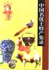 中国名优土特产集录 封面