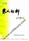春风杨柳  新闻作品选 封面