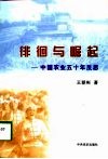 徘徊与崛起  中国农业五十年反思 封面