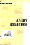 东方红Ⅱ号喷油泵构造和检修 封面